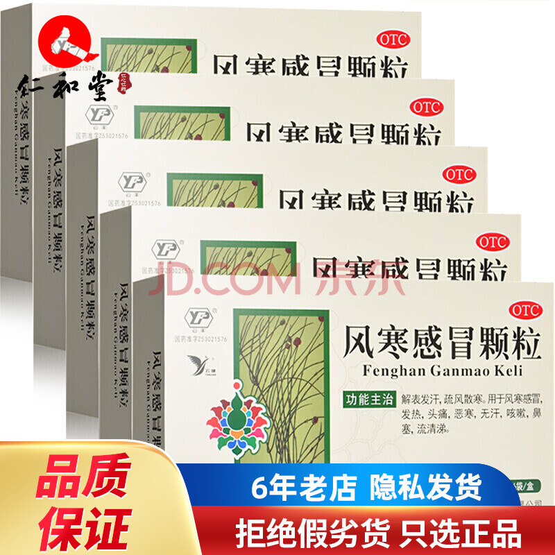 云南白药 风寒感冒颗粒 8g*6袋(感冒发热 头痛 咳嗽 鼻塞) 5盒【常备