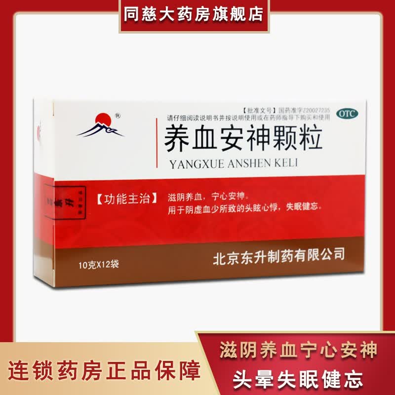 东升 养血安神颗粒10g*12袋 宁心安神失眠症滋阴养血阴虚健忘 茶色