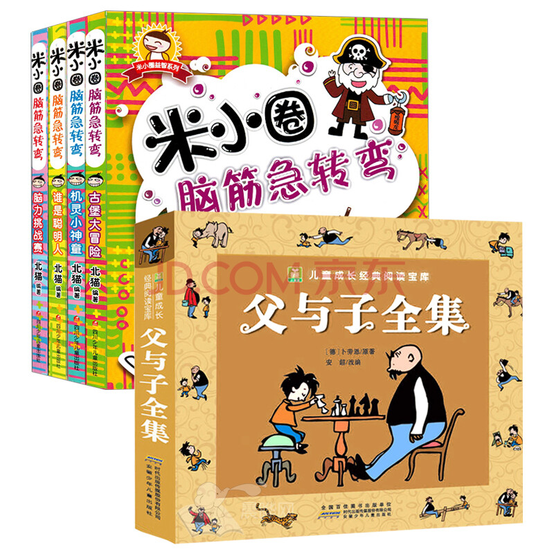 二手九九新父與子全集註音版 米小圈腦筋急轉彎4冊 全套5冊