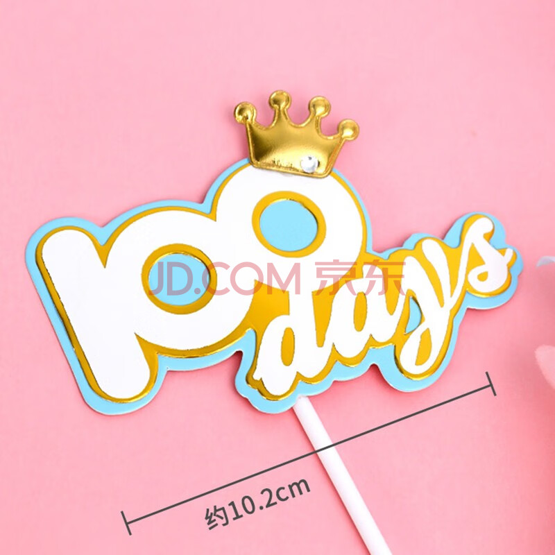 蛋糕插牌 baby满月周岁百天卡通甜品61儿童节日摆件 烘焙装饰 100days