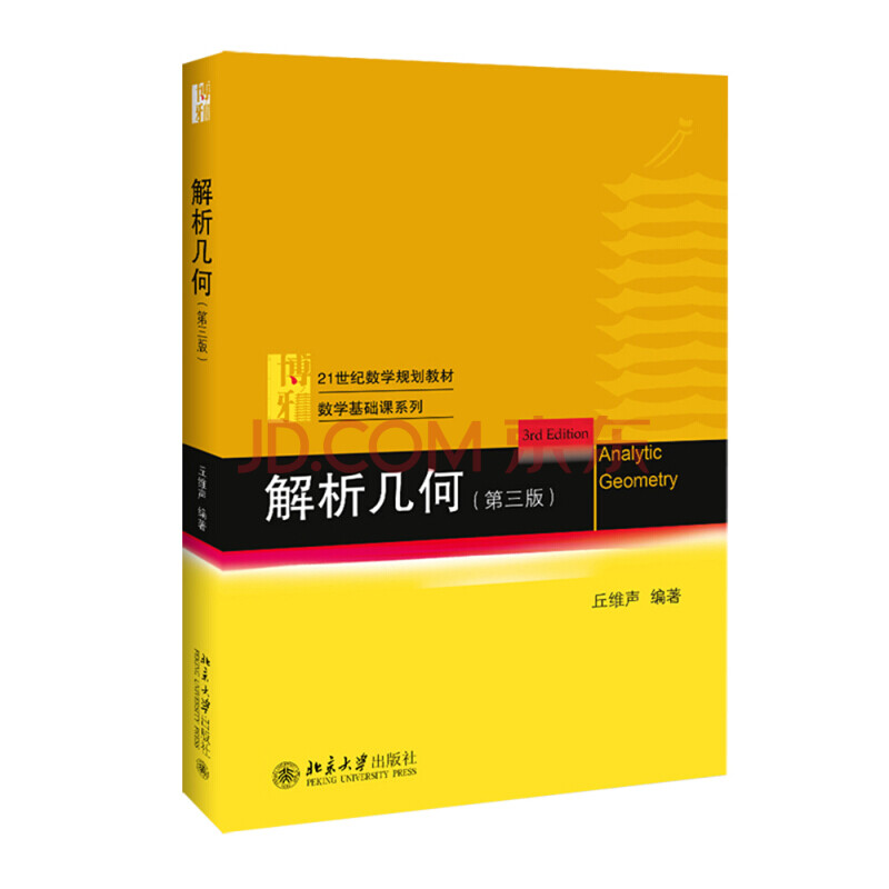 《解析几何(第三版)》【摘要 书评 试读】- 京东图书