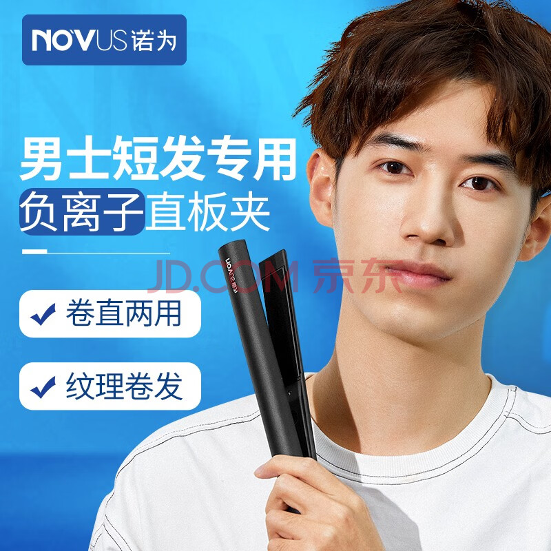 诺为【次日达】小夹板男士专用直发卷发棒两用短发蓬松烫发神器直板夹