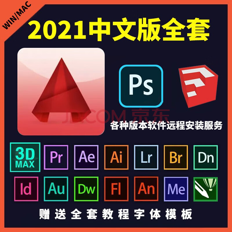 cad软件 ps ai ae lr au br pdf远程包安装软件2017