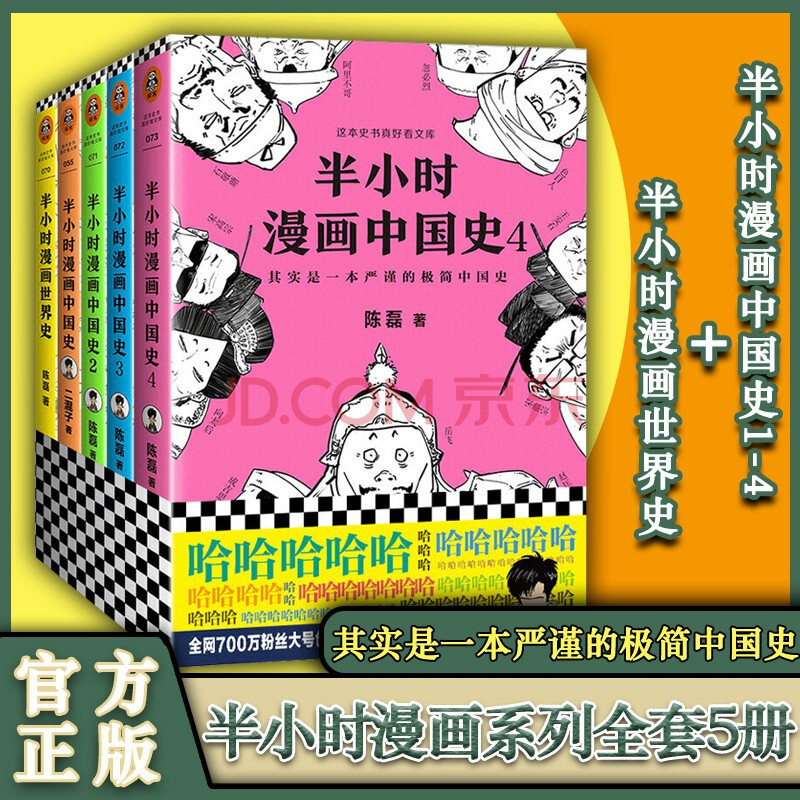 二混子曰陳磊著中國通史記世界通史歷史漫畫書 半小時漫畫中國史