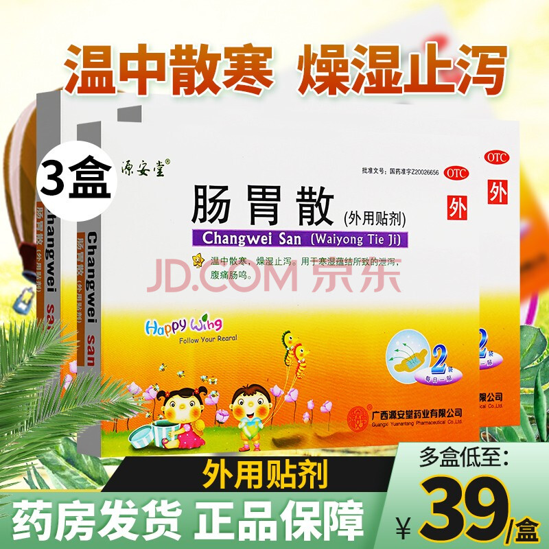 源安堂 肠胃散 2g*2袋(外用贴剂) 肠胃温中散寒腹痛止泻 【3盒装】低