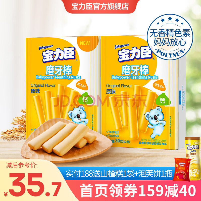 宝力臣宝宝磨牙棒80g/盒 原味婴儿磨牙不易断饼干零食10根装 磨牙棒2