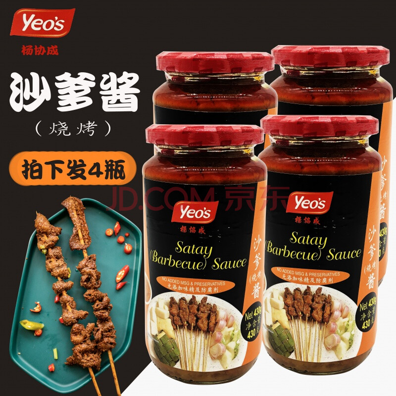 马来西亚杨协成沙爹烧烤酱430g*4瓶杨协成沙爹酱 烧烤酱