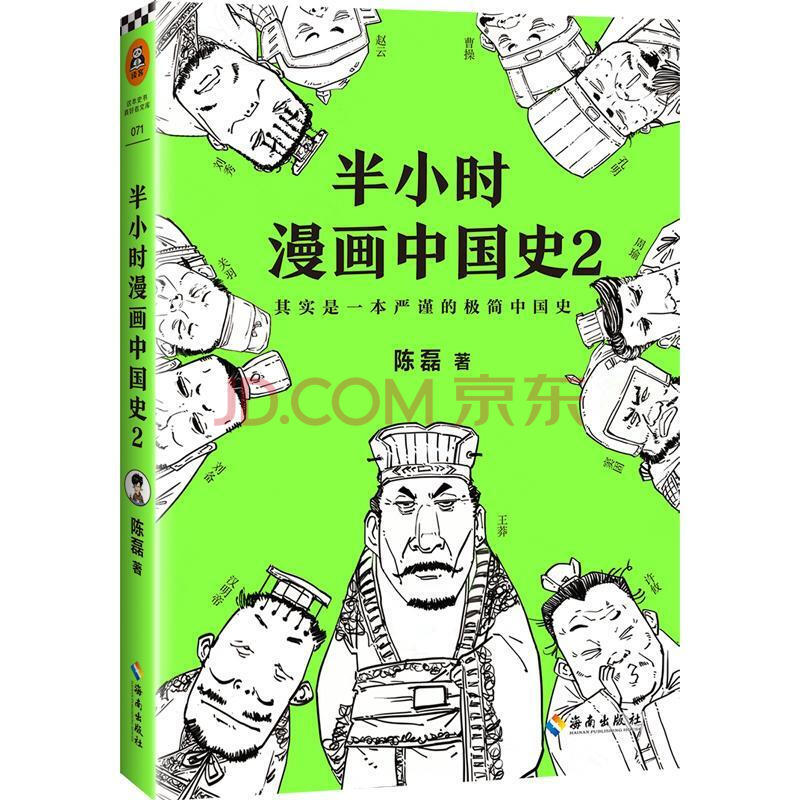 半小时漫画中国史2二混子陈磊著继中国史半小时漫画中国史