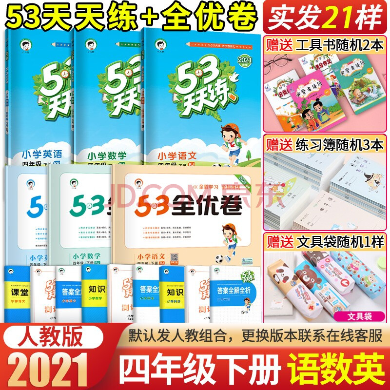 53天天练 53全优卷 四年级下册人教版语文数学英语教材同步练习 单元