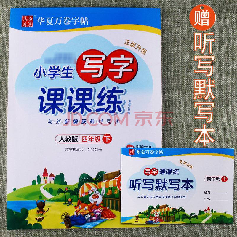 人教版小学生写字课课练四年级下册周培纳铅笔硬笔字帖楷书钢笔正楷