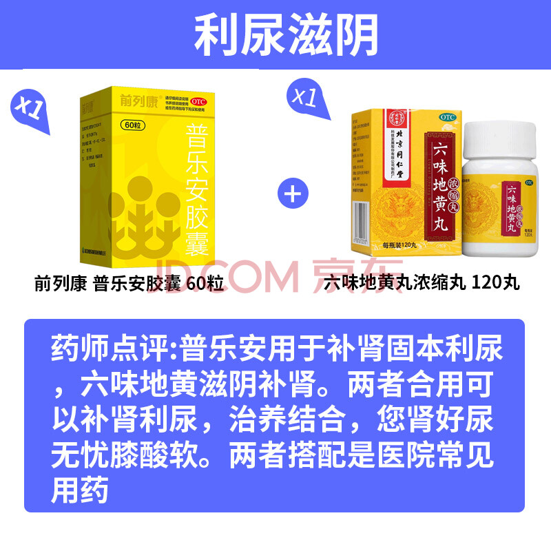 前列康 普樂安膠囊片 前列腺炎藥補腎藥尿餘瀝 【利尿滋陰】60粒 六味