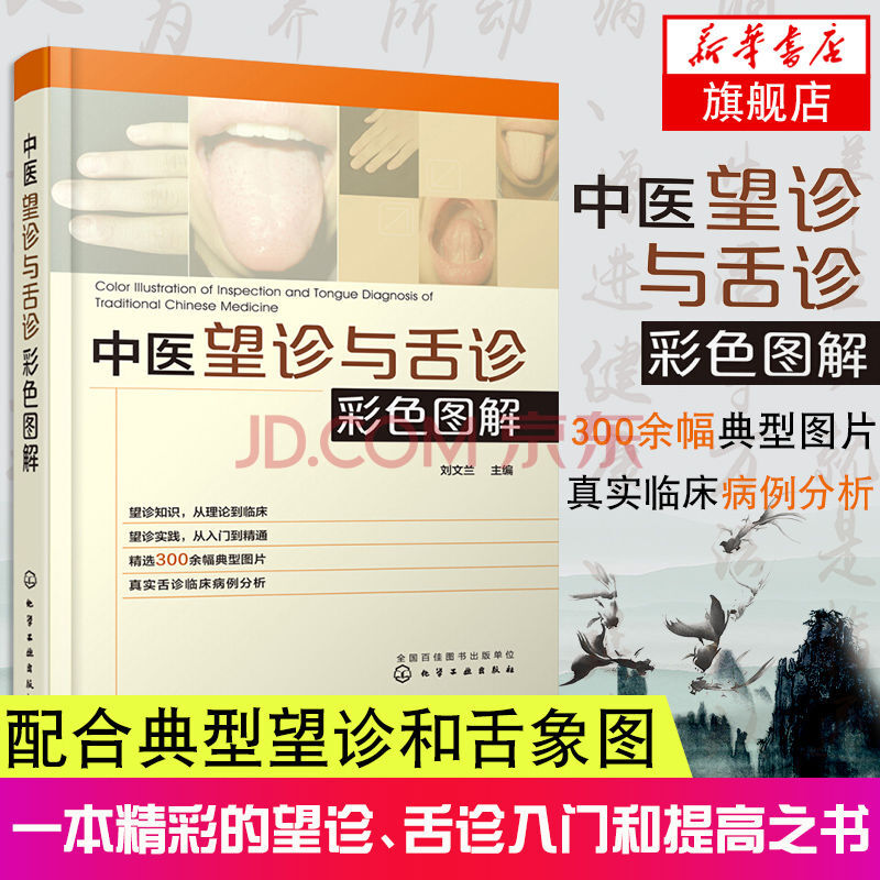 中醫望診與舌診彩色圖解中醫望診舌診望診舌診入門提高書望診