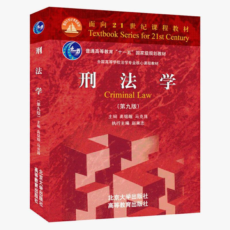 《刑法学高铭暄第九版法学本科考研大学教材马克昌高铭暄新版 刑法学