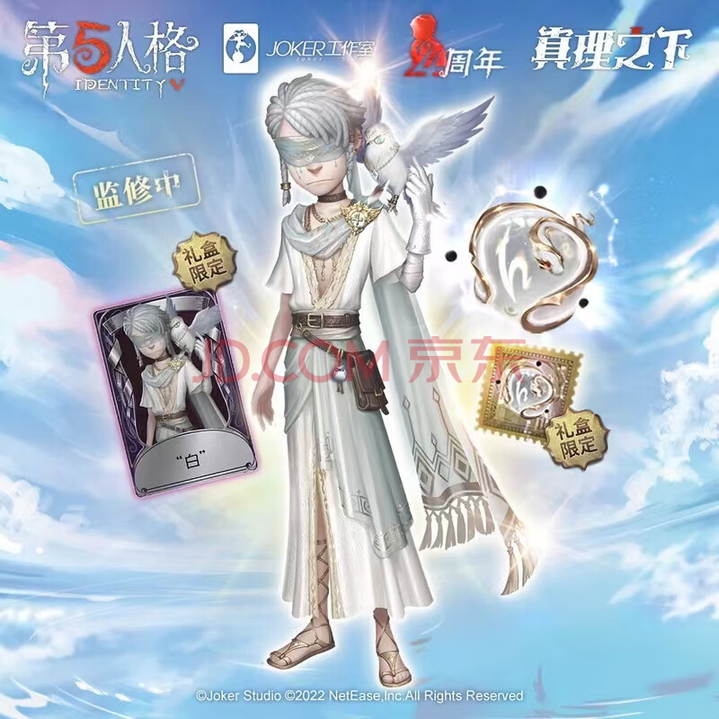 神孩子第五人格周边四周年限定礼盒典藏版真理之下先知白皮肤佣兵 皮肤先知白【图片 价格 品牌 报价】-京东