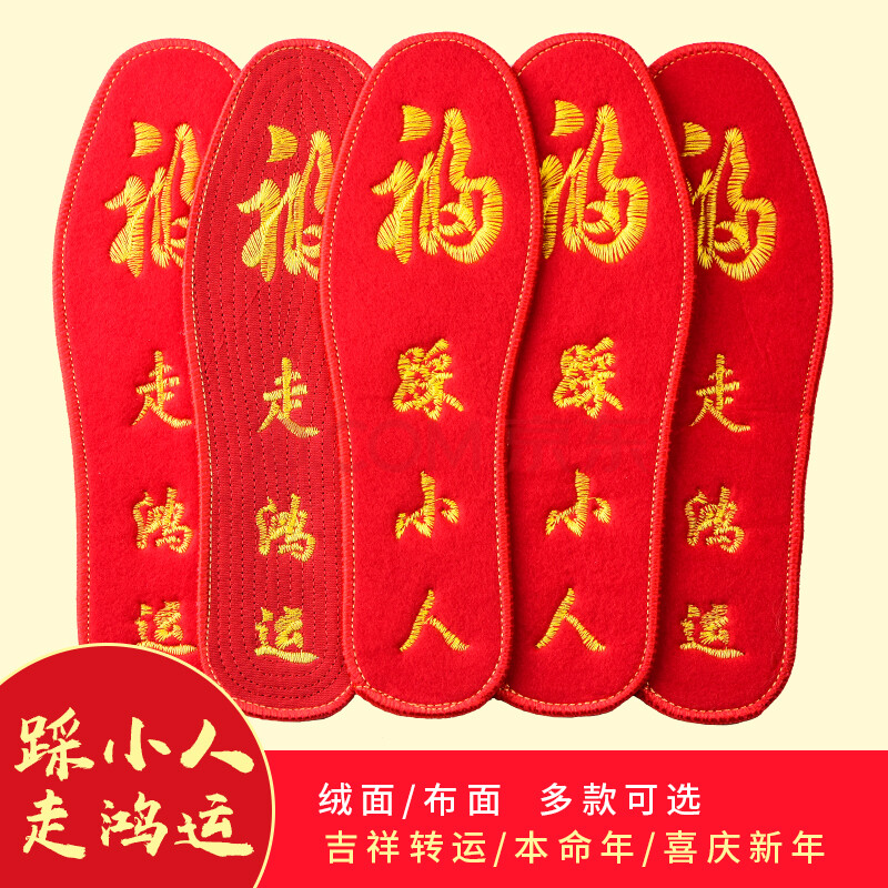 2021本命年踩小人鞋垫女男牛年纯棉刺绣福字走鸿运结婚开运红鞋垫 踩