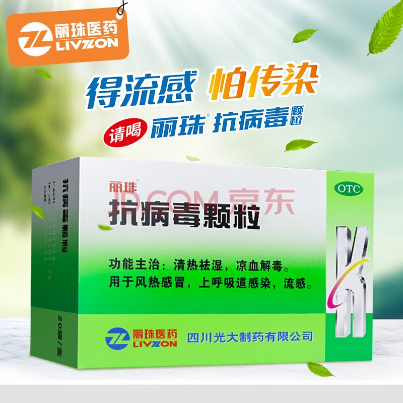 丽珠 抗病毒颗粒(含糖型) 9g*20袋/盒 5盒装