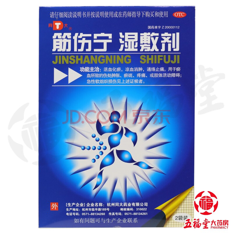 同大 筋伤宁湿敷剂 2贴/盒 活血化瘀 凉血消肿 通络止痛 1盒【原品】