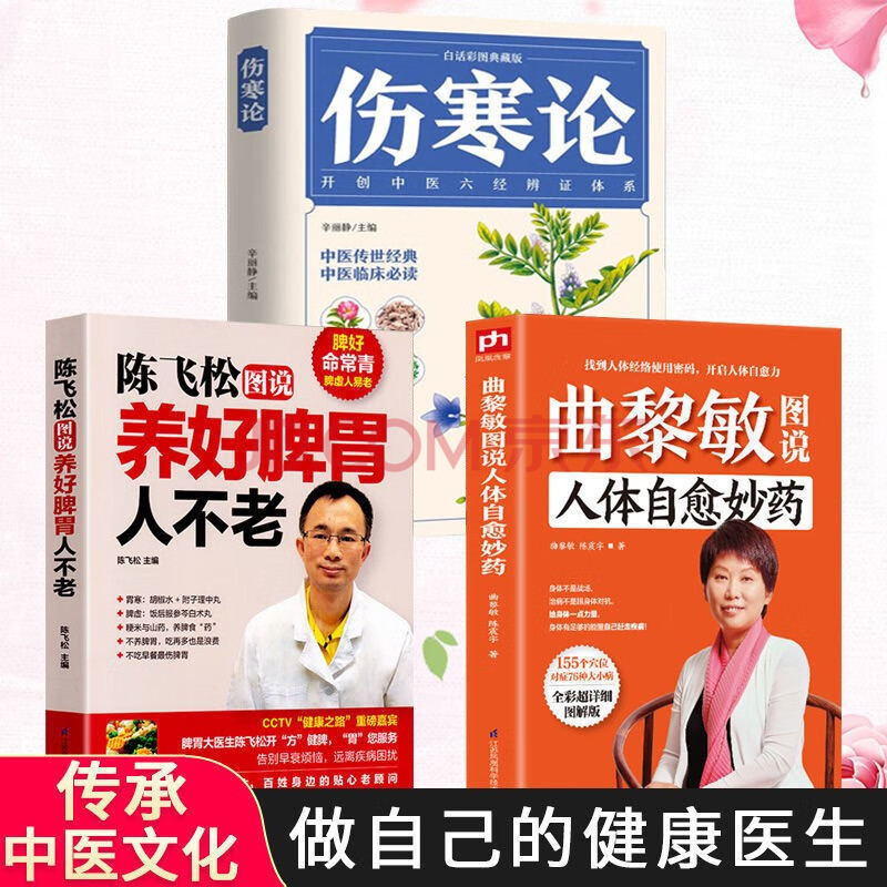 全3册 人体自愈妙药曲黎敏 伤寒论 养好脾胃人不老中医理论穴位