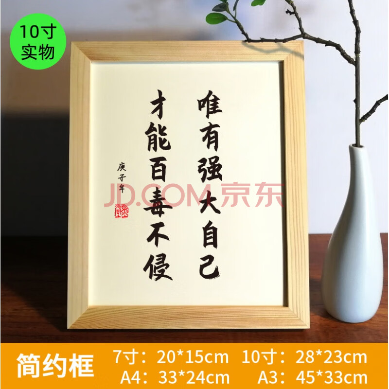j唯有强大自己,才能百毒不侵 7寸(可摆可挂 实木框 手写体微喷