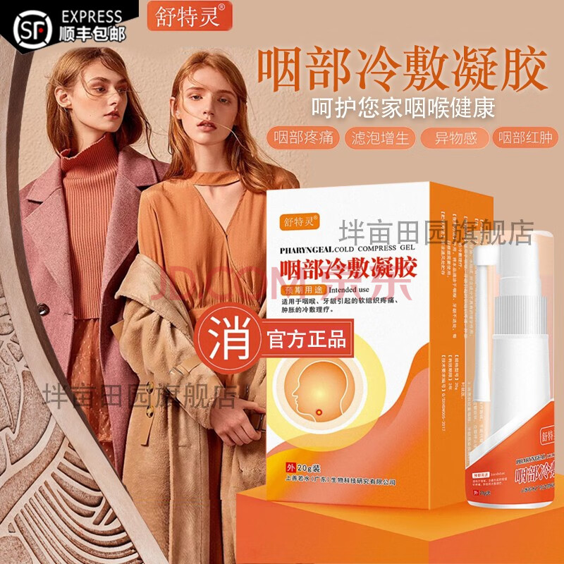 顺丰直达】舒特灵咽部冷敷凝胶喷剂 官方喉咙不适喷雾咽喉喷剂百舒芙