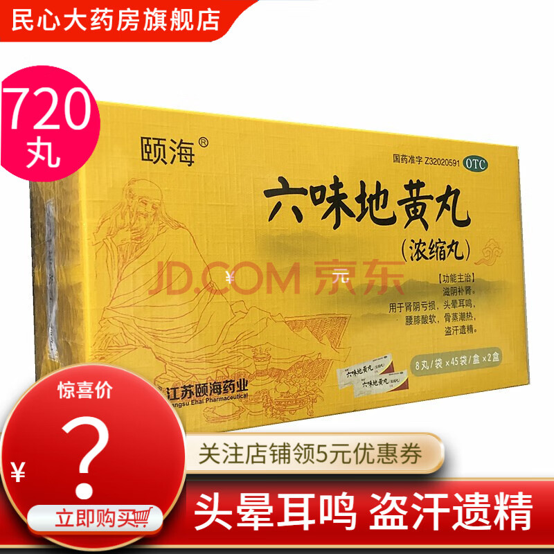 颐海 六味地黄丸 8丸*45袋*2盒(共720丸) 滋阴补肾 头晕耳鸣 腰膝酸软
