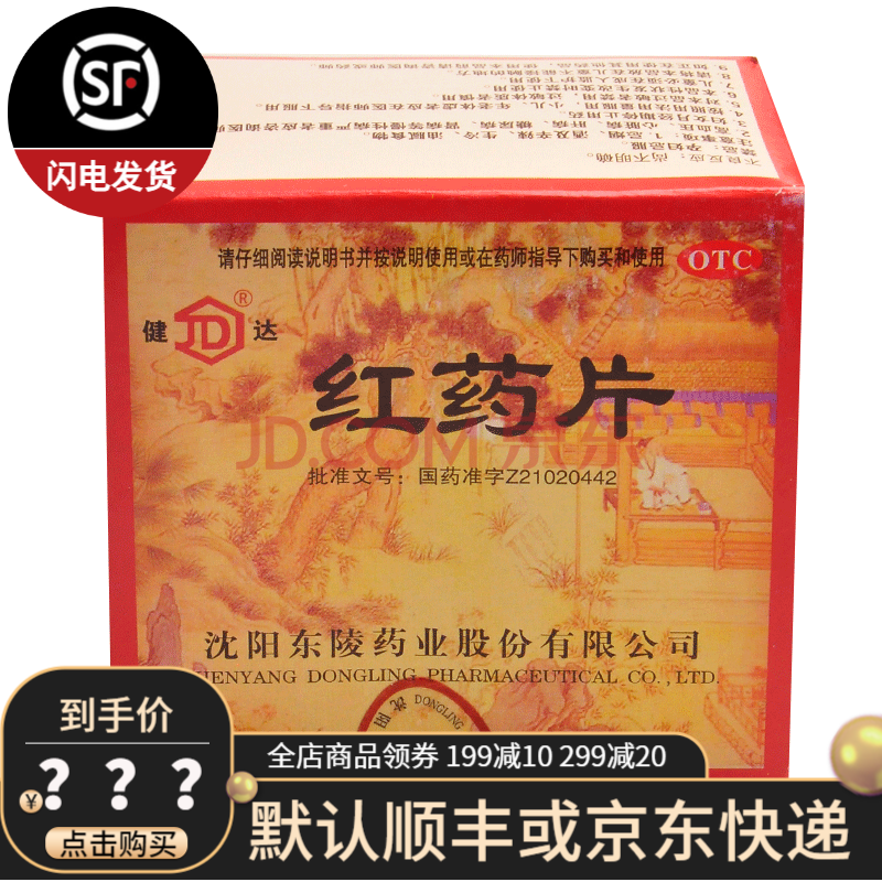 健达 红药片 40片/袋用于跌打损伤淤血肿痛风湿麻木 1袋装