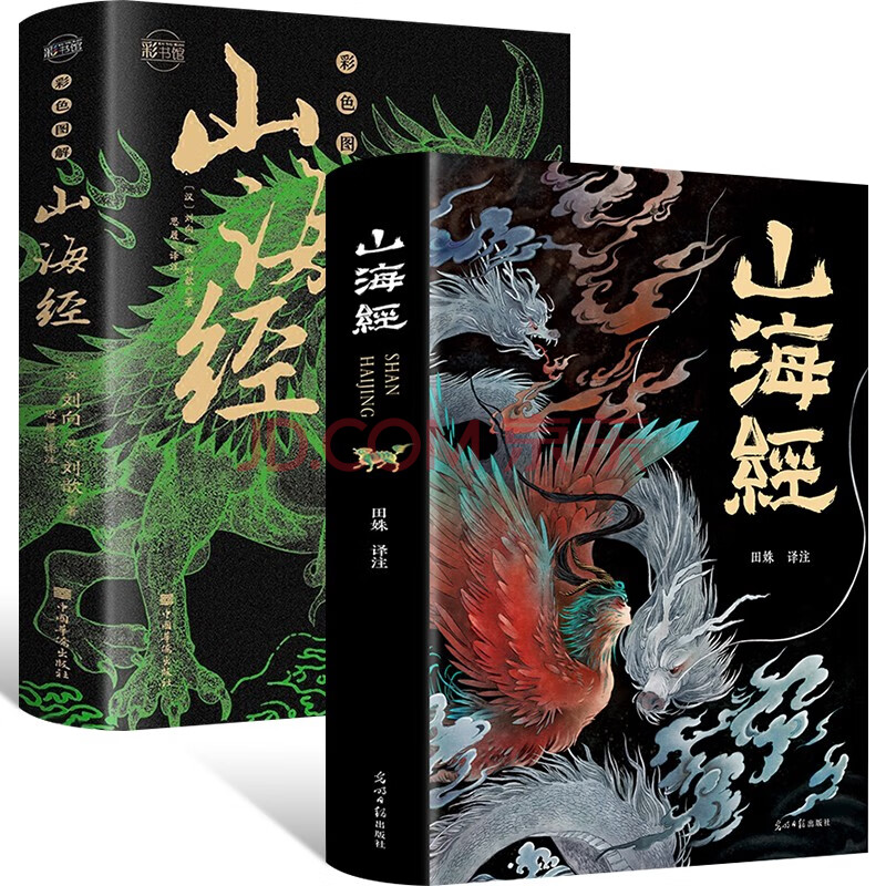 山海经全集2册原著原版十八卷无删减白话文全注全译全解彩绘珍藏版可