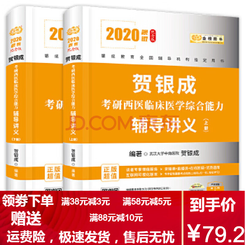 【二手8成新】贺银成2020考研西医综合 临床医学综合能力辅导讲义(上