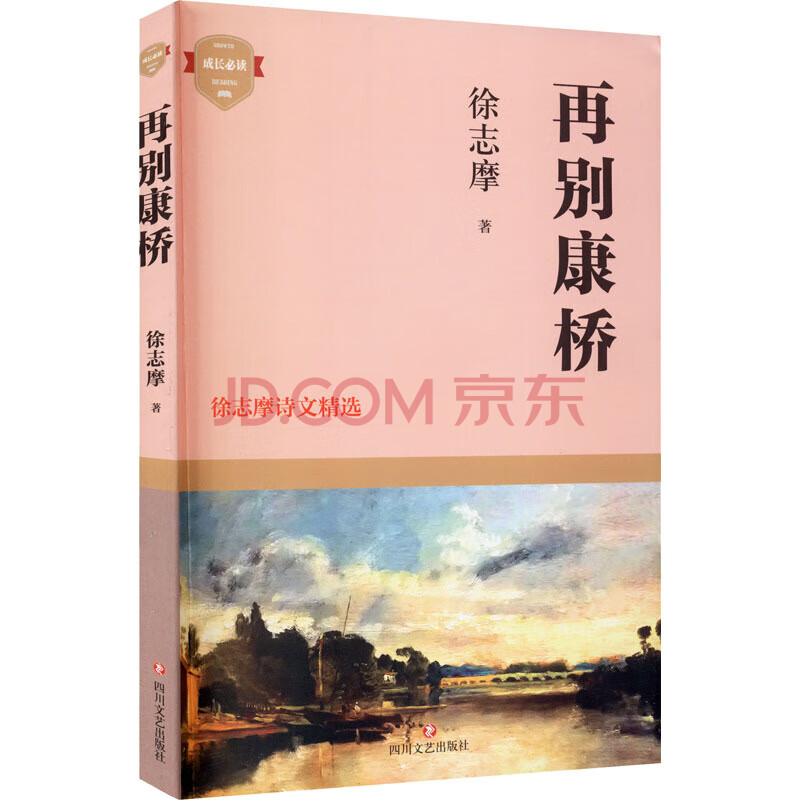 再別康橋:徐志摩詩文精選 全書分為