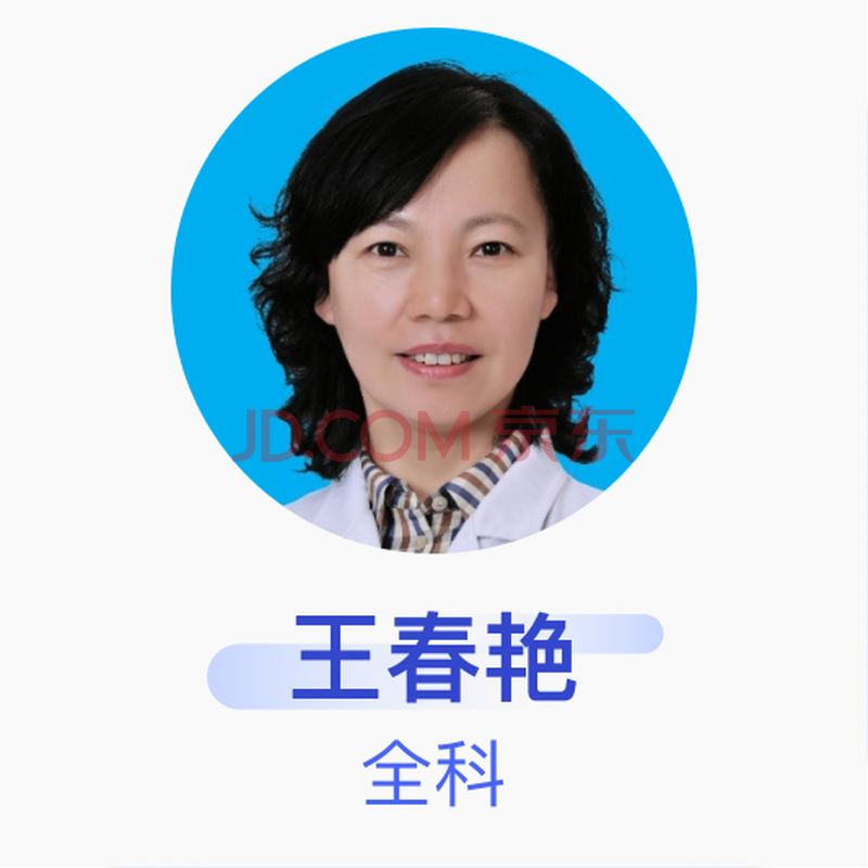 王春艳 全科 主任医师 吉林大学第一医院