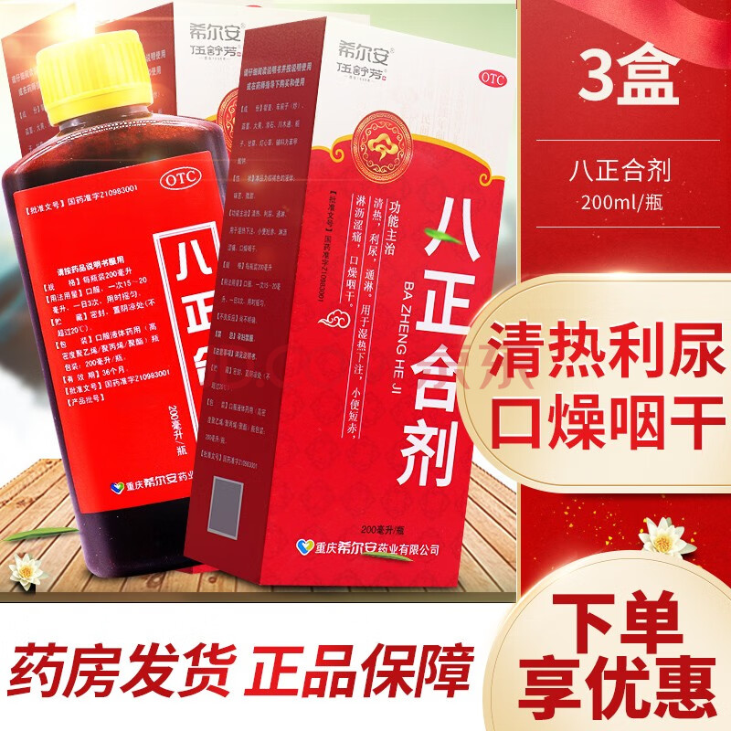 希尔安 八正合剂 200ml搭利尿消炎丸搭八正散搭尿道药感染搭治疗女性