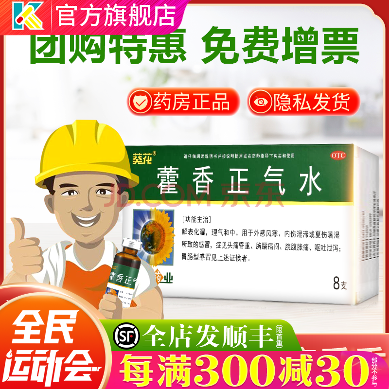 葵花 藿香正气水 10ml*8支 藿香正气液 防暑药品防中暑祛暑 10盒:有效