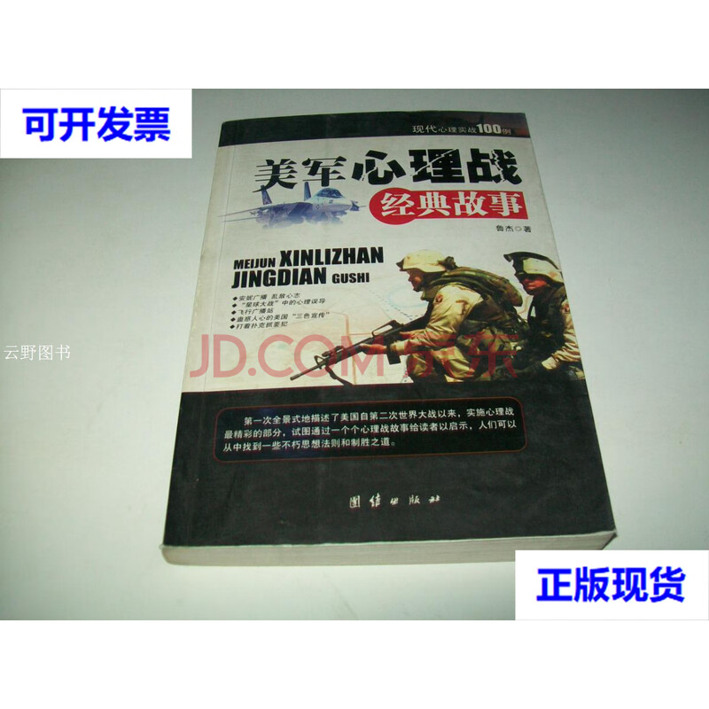 【二手9成新】美军心理战经典故事:现代心理实战100例 /鲁杰著 团结