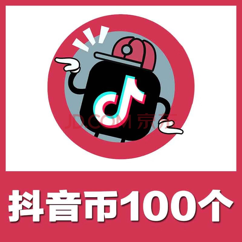 抖音币充值 100个抖币 抖音直播 官方24小时自动发货