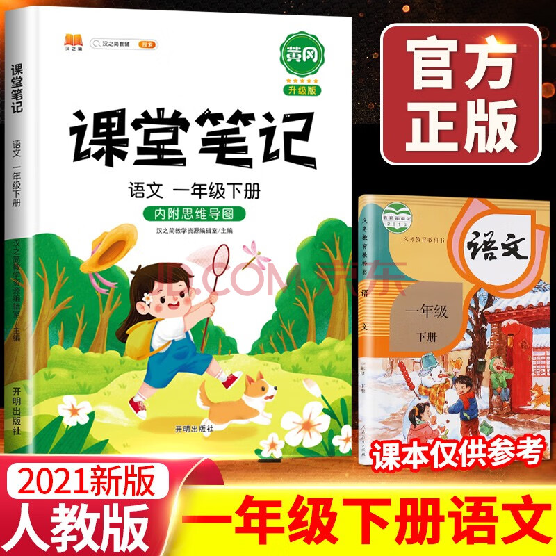 2021版课堂笔记一年级下册语文人教版教材同步训练 小学生1年级下学期