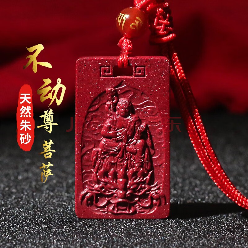 月石妃朱砂不动尊菩萨本命佛吊坠生肖属鸡不动明王守护神护身符男女