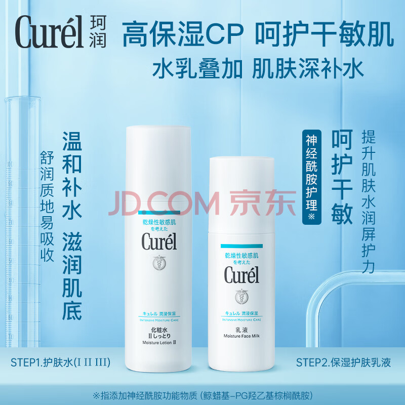 珂润（Curel）保湿水乳套装(2号水+乳液)护肤品男女通用成毅代言