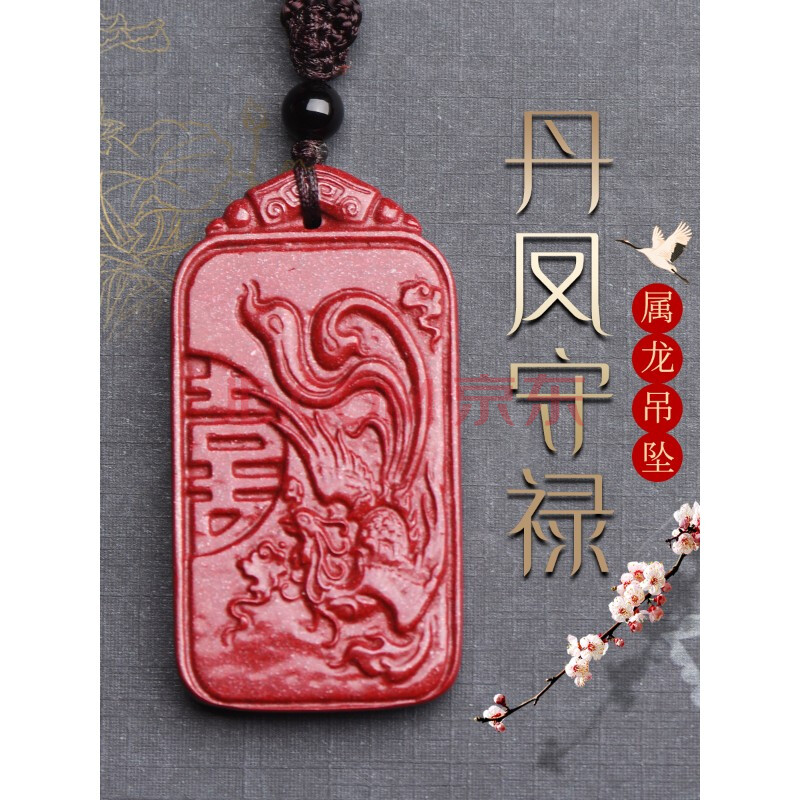年属龙人吊坠丹凤守禄生肖龙破化太岁化解饰品凤凰吊坠礼物 龙鸡和合