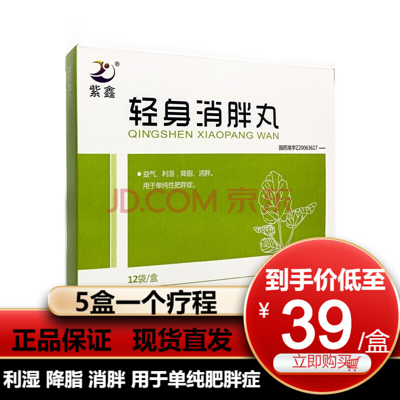 紫鑫 轻身消胖丸12袋/盒益气 利湿 降脂 消胖 用于单纯肥胖症 3盒装