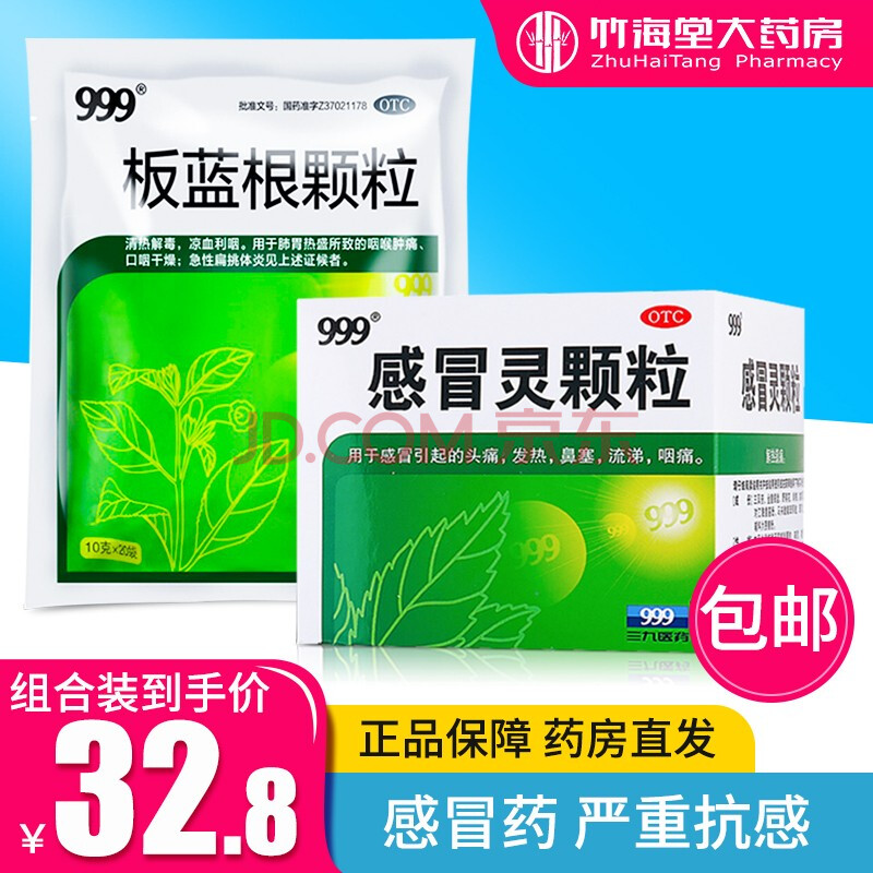 发热 发烧 鼻塞 流鼻涕 咽喉痛感冒药 流感防护】1盒 板蓝根颗粒
