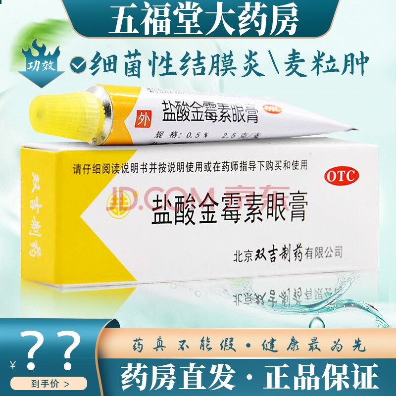 双吉 盐酸金霉素眼膏2.5g 去麦粒肿细菌性结膜炎眼睑炎沙眼药软膏 1盒