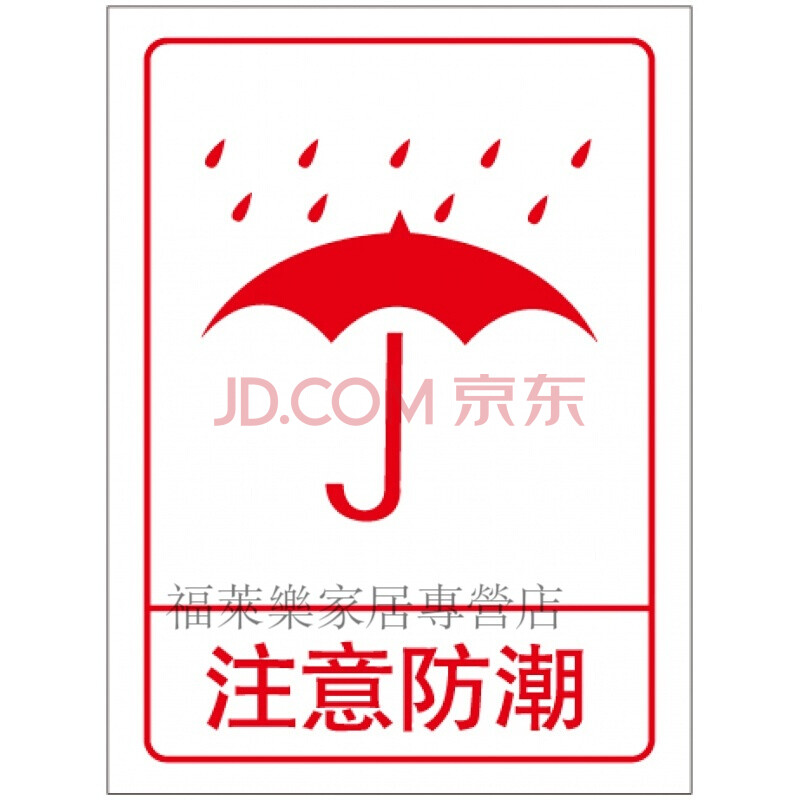 此面向上标识 注意防潮警示不干胶标签贴纸 ys-120(防雨标识)