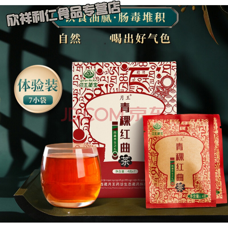 西藏月王藏宝青稞红曲茶体验装决明子饮品组合花茶男女养生茶叶