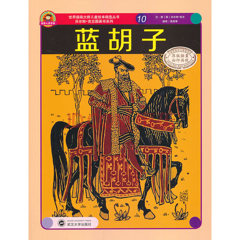 世界插画大师儿童绘本精选-沃尔特 克兰系列10-蓝胡子