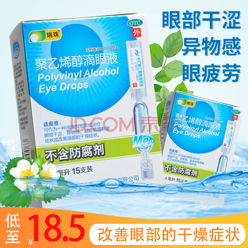 0運費 明目護眼貼】瑞珠 聚乙烯醇滴眼液10支 眼疲勞眼部乾澀眼藥水