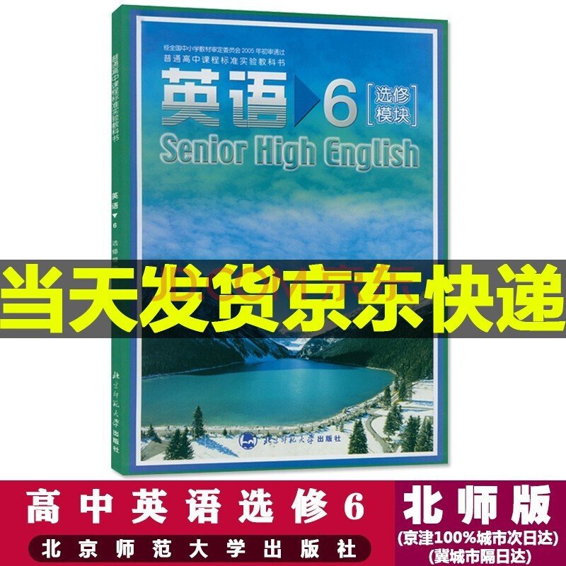 師範大學出版社普通高中課程標準實驗書教材高中英語選修六英語書北師