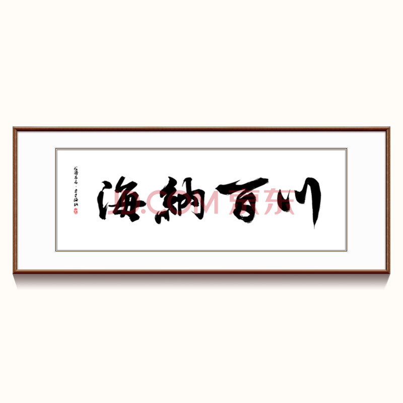 艺美吉舍 海纳百川书法字画现代新中式客厅书房办公室沙发背景墙挂画