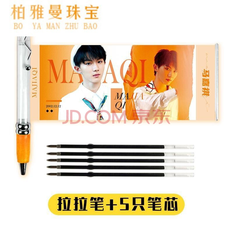 tnt时代少年团周边拉拉笔双面马嘉祺丁程鑫同款应援 马嘉祺拉拉笔a款