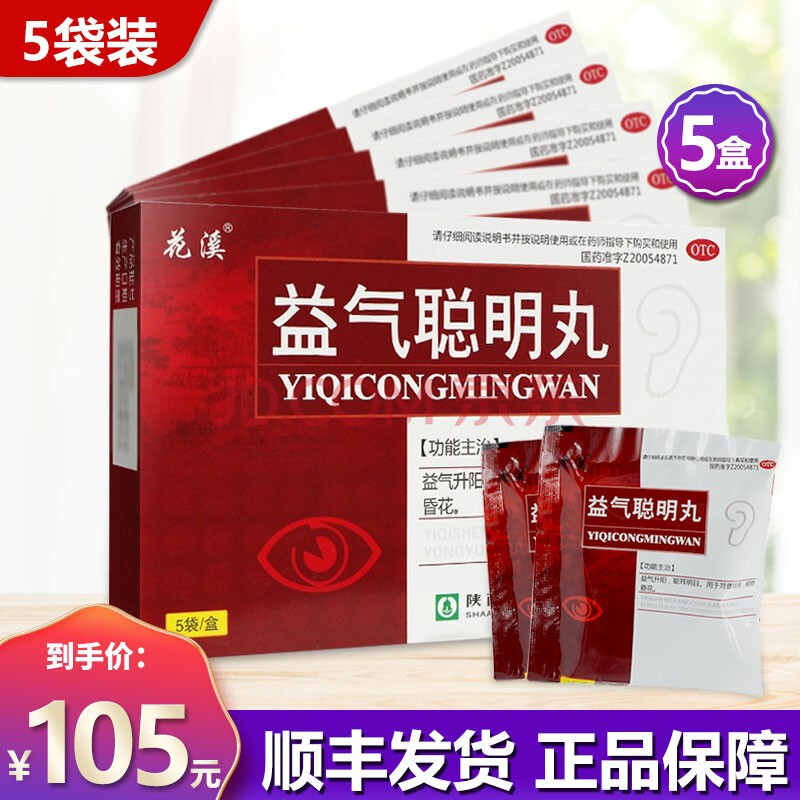 丸5袋 耳聋耳鸣药品 益气升阳聪耳明目视物昏花陕西华西益气聪明丸