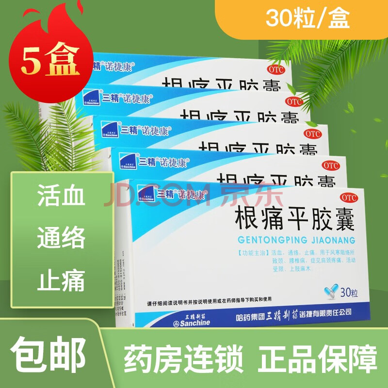 诺捷康 三精根痛平胶囊 30粒 活血通络止痛镇痛腰椎病肩颈疼痛上肢
